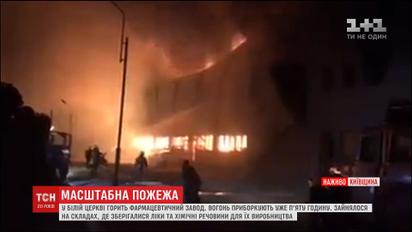 У Білій Церкві спалахнув завод ліків "Біофарм"
