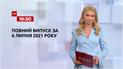 Новини України та світу | Випуск ТСН.19:30 за 6 липня 2021 року (повна версія)
