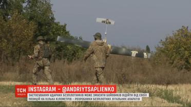 Ударный "беспилотник", сделанный в Украине, наносит удары по позициям так называемой ЛНР