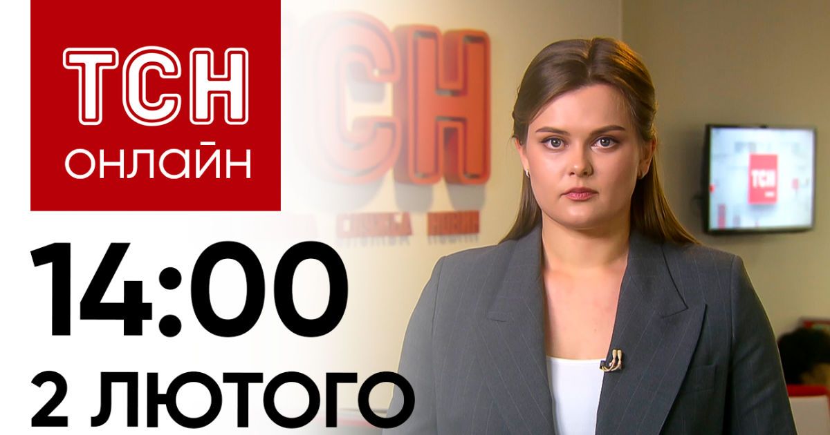 Новини ТСН онлайн: 14:00 2 лютого. Умови перемоги від Залужного, атака Кривого Рогу і весні бути