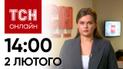 Новости ТСН онлайн: 14:00 2 февраля. Условия победы от Залужного, атака Кривого Рога и весны быть