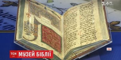 Біблія – це модно і гламурно: у Вашингтоні відкрили музей найпопулярнішої в історії книги
