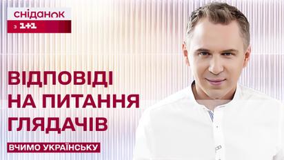 Відповіді на питання глядачів – Вчимо українську