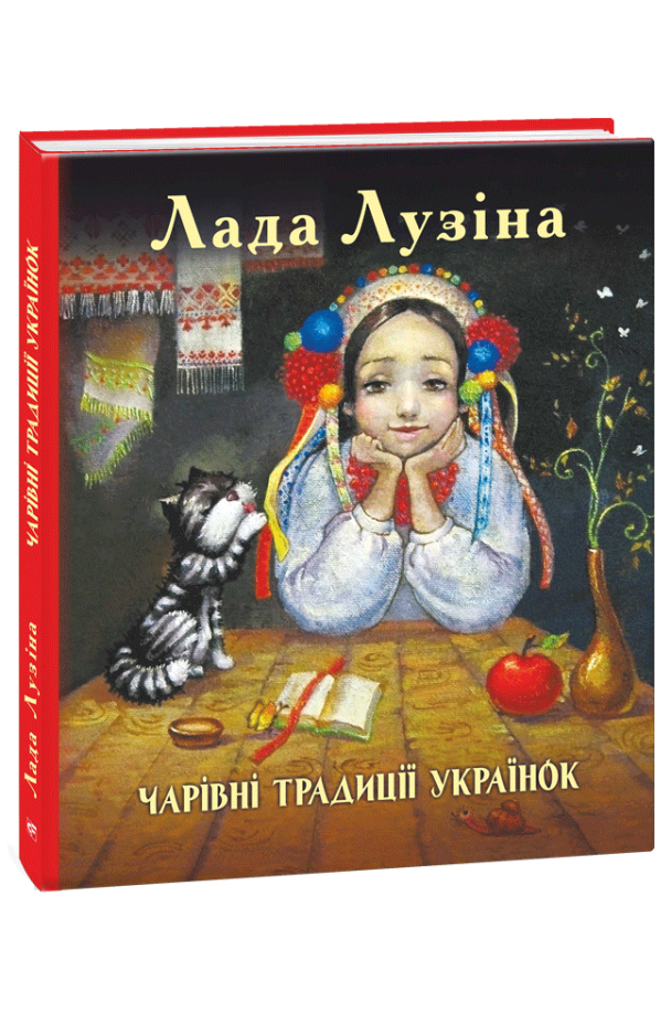Лада Лузіна "Чарівні традиції українок"