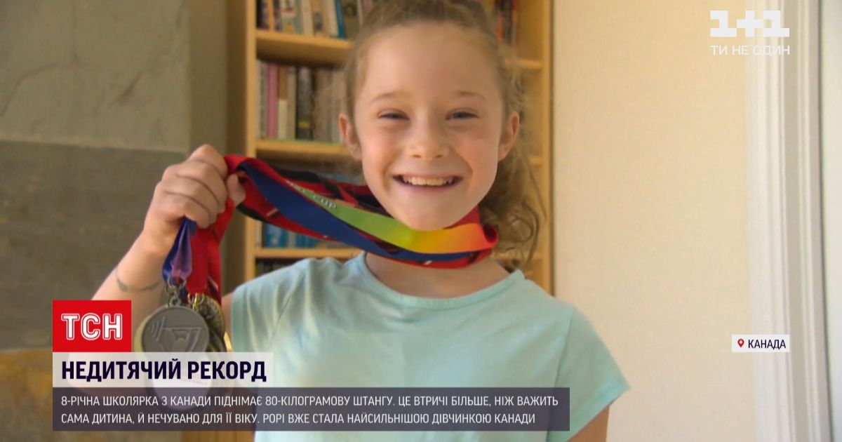 Новини світу: 8-річна дівчинка з Канади підняла 80-кілограмову штангу