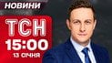 ТСН 15:00 новини 13 січня. Український прапор у Куп'янську! Удар по Новій пошті у Харкові!