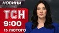 ТСН 9:00 новини 13 лютого. Відлига по всій Україні! Ракети від Британії й росіяни без WhatsApp