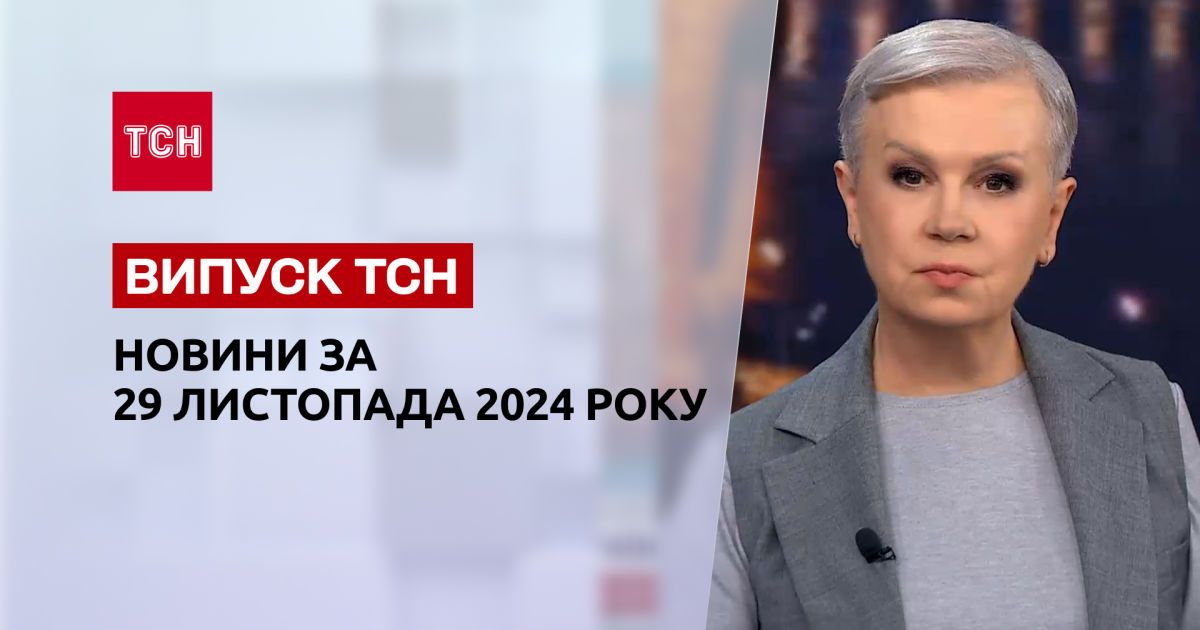 Новини ТСН 29 листопада. Розгін мітингувальників у Грузії! Херсонщина без світла!