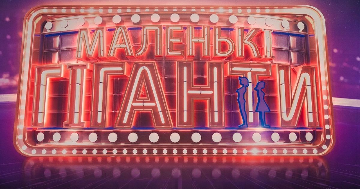 Стала известна дата премьеры проекта "Маленькі гіганти"