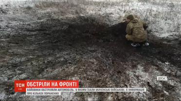 Боевики обстреляли авто, в котором ехали украинские военные - есть раненые