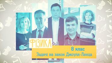 8 класс. Физика. Задачи на закон Джоуля-Ленца. 6 неделя, вт