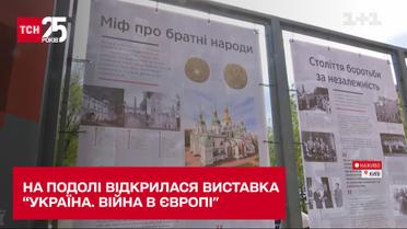 В Киеве на Подоле открыли выставку "Украина. Война в Европе".