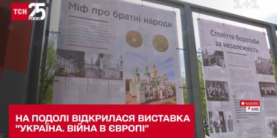 В Киеве на Подоле открыли выставку "Украина. Война в Европе".