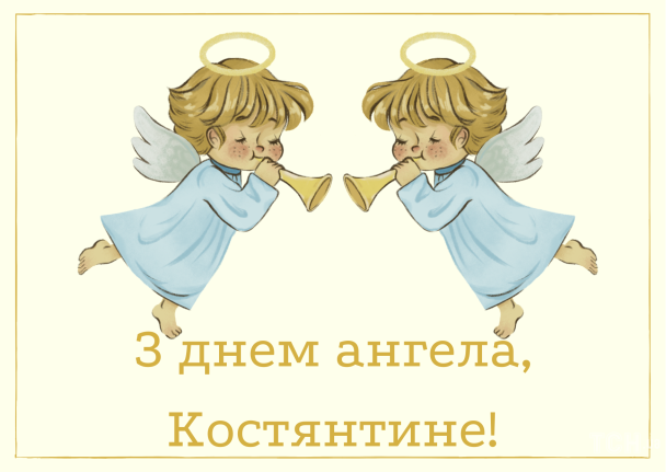 З днем ангела Костянтина / © ТСН.ua