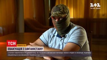 Ексклюзив ТСН: спецпризначенець розповів про рятувальну операцію в Афганістані