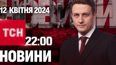 ТСН 22:00 за 12 апреля 2024 года | Полный выпуск новостей