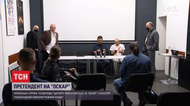 Украинская "Атлантида" поборется за Оскар