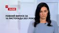 Выпуск ТСН.14:00 за 16 ноября 2021 года