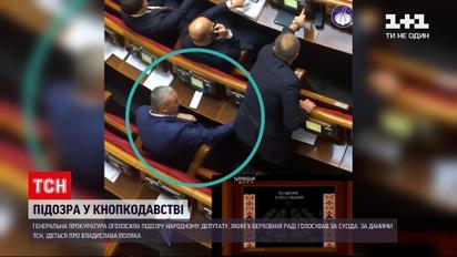 Новини України: нардепу, який у Верховній Раді займався "кнопкодавством", оголосили підозру