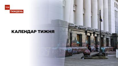 Календарь недели: новый рейтинг от "Форбс", цена за уборку на Банковой и борьба за корону