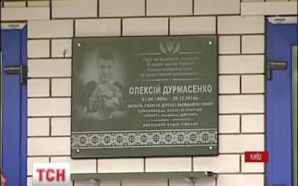 На киевской школе появилась памятная доска в честь легендарного 25-летнего "киборга"