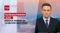Телемарафон 08:00 16 квітня: ТСН, гості - Гуменюк, Тимочко, Рубан
