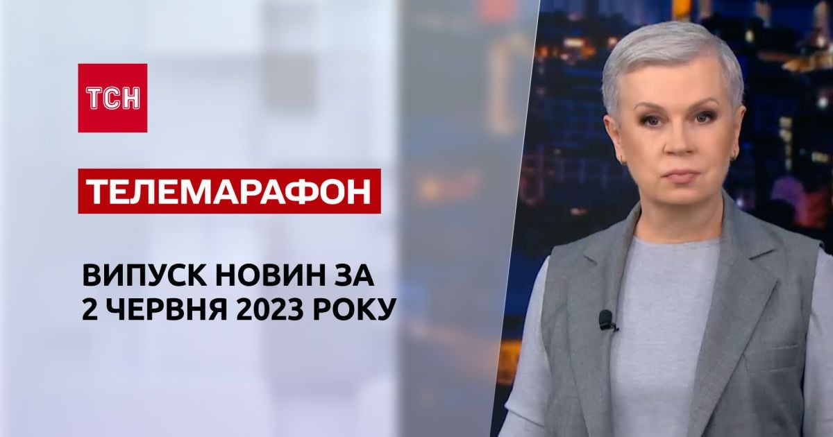 Новини ТСН за 2 червня 2023 року | Новини України