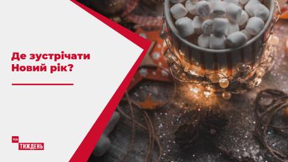 Народ про: где и как украинцы планируют встречать праздник Нового года