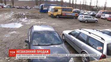 Со спецплощадок полиции копы втихаря продали автомобилей на 7 миллионов гривен - ГБР