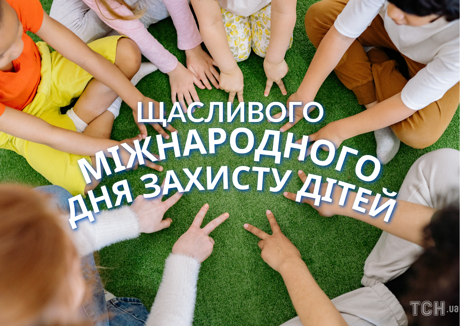 Міжнародний день захисту дітей: картинки / © ТСН.ua