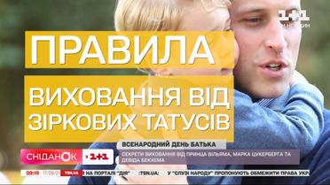 День отца: секреты воспитания от принца Уильяма, Марка Цукерберга и Дэвида Бекхэма