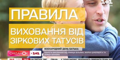 День отца: секреты воспитания от принца Уильяма, Марка Цукерберга и Дэвида Бекхэма