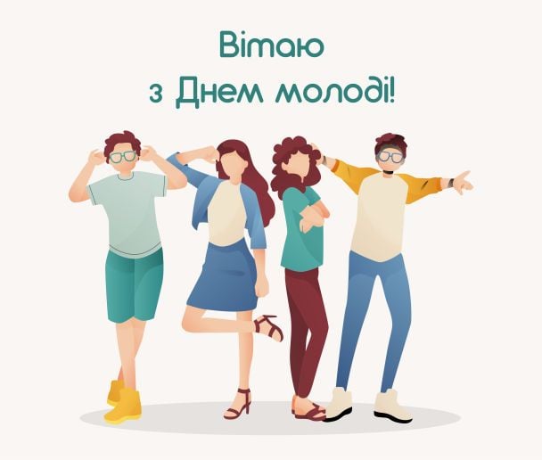 Привітання з Днем молоді