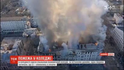 Пожар в одесском колледже: число пострадавших возросло до 21
