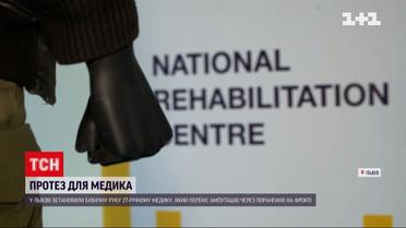 У Львові встановили протез медику, який втратив руку на передовій