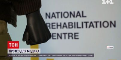 У Львові встановили протез медику, який втратив руку на передовій