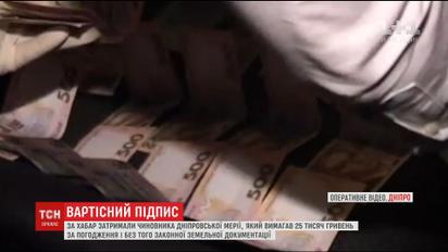 На хабарі упіймали чиновника з відділу земельних відносин Дніпровської мерії