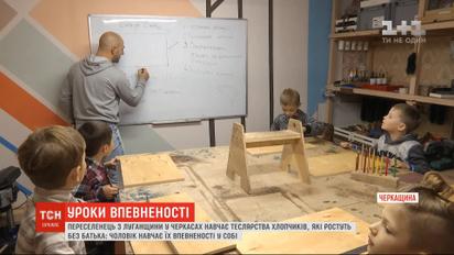 Переселенец из Луганщины основал мастерскую для мальчиков, которые растут без отца
