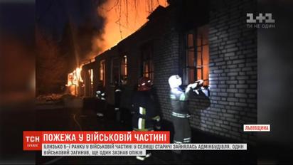 Один офицер погиб, еще один получил ожоги в результате пожара в воинской части на Львовщине