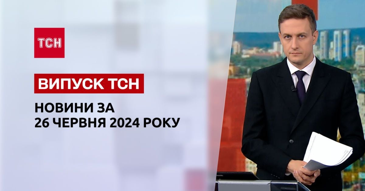 ТСН за 26 червня 2024 року | Повний випуск новин