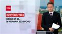 ТСН за 26 июня 2024 | Полный выпуск новостей