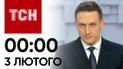 ТСН 00:00 за 3 лютого 2024 року | Новини України