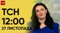 ТСН 12:00 за 27 ноября 2023 года | Новости Украины