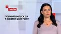 Новини України та світу | Випуск ТСН.14:00 за 7 жовтня 2021 року
