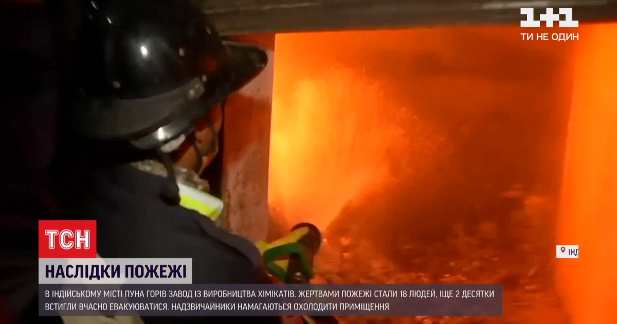 В Индии произошел пожар на заводе по производству химикатов: погибло около 18 человек