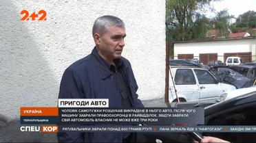 У Тернопільській області чоловік знайшов свою вкрадену машину, а поліцейські йому її не віддають