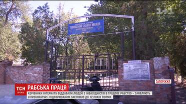 Трудовое рабство. Подопечных интерната на Запорожье использовали как рабочую силу