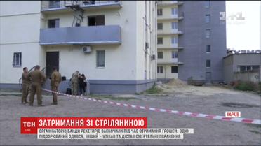 В Харькове организаторов банды рэкетиров застали во время получения денег