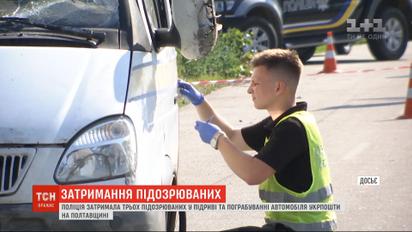 Пограбування авто "Укрпошти": поліція затримала трьох підозрюваних