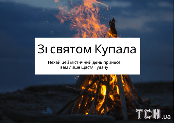 Поздравление с праздником Ивана Купала в 2025 году / © ТСН